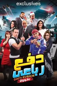 Poster to the movie "Dafae Rubaei Biqoua" #842391