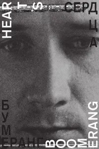 Poster to the movie "Heart’s Boomerang" #841564