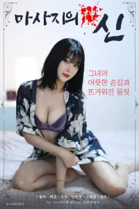 Poster to the movie "God of Massage" #672709