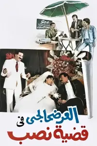 Poster to the movie "El-Ardhahalgi fi Qadhiyyat Nasb" #855952