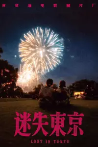 东瀛大宝鉴：迷失东京