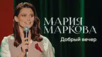 Backdrop to the movie "Mariya Markova: Good Evening" #1007863