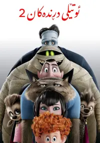 Poster to the movie "Hotel Transylvania 2" #805057