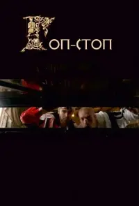 Poster to the movie "Gop-Stop" #841196
