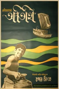 Poster to the movie "Atithi" #858976