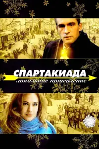 Poster to the movie "Spartakiad: Local Warming" #840737
