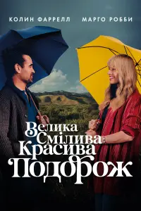 Poster to the movie "A Big Bold Beautiful Journey" #559368