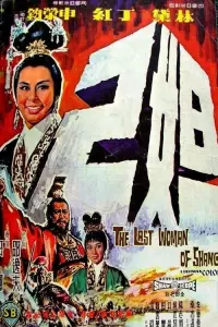 Poster to the movie "The Last Woman of Shang" #797301