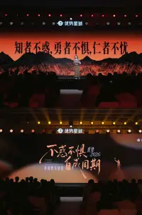 Poster to the movie "崔璀：优势 2026 ：不惑不惧，自成周期" #1195059