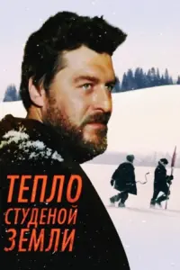 Poster to the movie "Warmth of the Chilly Earth" #845599