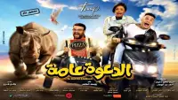 Backdrop to the movie "El Daawa Ammah" #840679