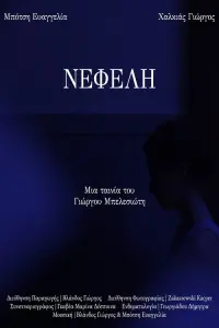 Poster to the movie "NEFELI" #752787