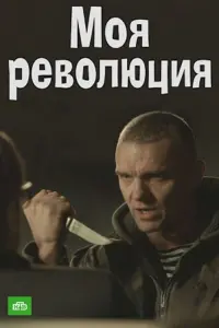Poster to the movie "Моя революция" #848048