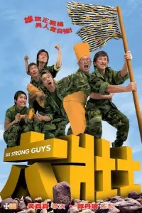 Poster to the movie "Six Strong Guys" #1047663