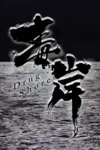 Poster to the movie "Drug Shore" #563118