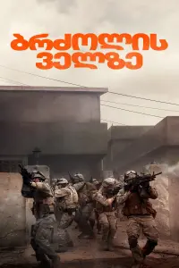 Poster to the movie "Warfare" #815250
