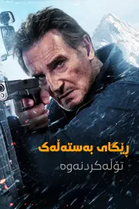 Poster to the movie "Ice Road: Vengeance" #882548