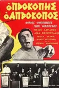 Poster to the movie "Prokopis the Unlucky One" #844096