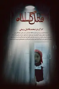 Poster to the movie "Altar" #1153306