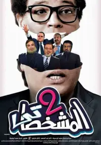 Poster to the movie "The Impersonator P2" #848849