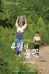 Poster to the movie "4월의 불꽃" #711324