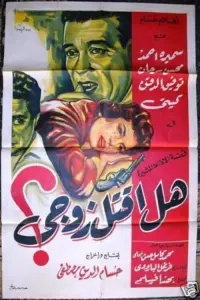 Poster to the movie "Shall I Kill My Husband?" #865040