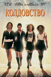 Poster to the movie "The Craft" #1134184