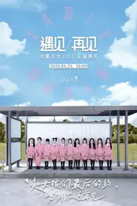 Poster to the movie "遇见再见：火箭少女101告别典礼" #838361