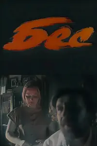 Poster to the movie "Demon" #850513