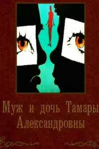 Poster to the movie "Tamara Aleksandrovna