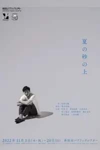 Poster to the movie "夏の砂の上" #790302