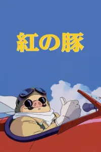 Poster to the movie "Porco Rosso" #712331