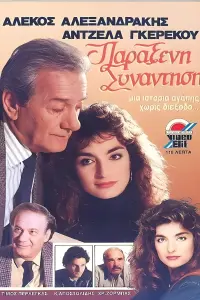 Poster to the movie "Παράξενη συνάντηση" #836494