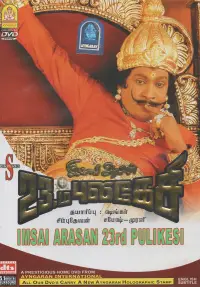 Poster to the movie "Imsai Arasan 23am Pulikesi" #1261341