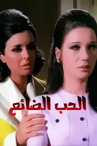 Poster to the movie "The Lost Love" #856487