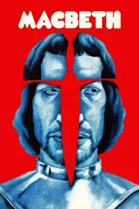 Poster to the movie "Macbeth" #1097254