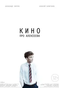 Poster to the movie "The Movie about Alekseev" #840197
