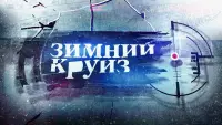 Backdrop to the movie "Зимний круиз" #837164