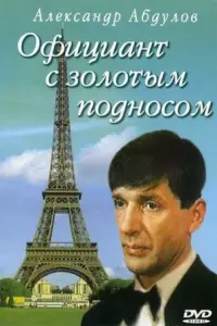 Poster to the movie "A Waiter With a Tray of Gold" #846295