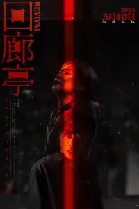 Poster to the movie "Revival" #837355