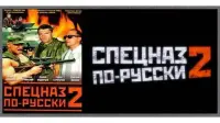 Backdrop to the movie "Спецназ по-русски 2" #836707