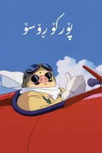 Poster to the movie "Porco Rosso" #834379