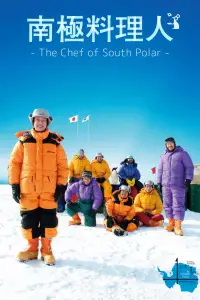 Poster to the movie "The Chef of South Polar" #1089030