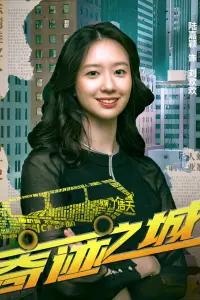 Poster to the movie "奇迹之城" #741546