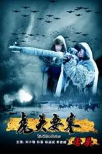 Poster to the movie "The Hutou Fortress: The Hostage" #847786