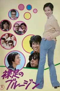 Poster to the movie "Barefoot in Blue Jeans" #896931