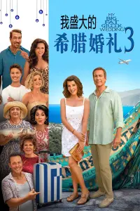 Poster to the movie "My Big Fat Greek Wedding 3" #768074
