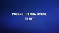 Backdrop to the movie "Россия. Кремль. Путин. 25 лет" #767890
