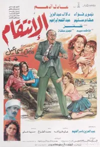 Poster to the movie "الإنتقام" #856456