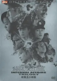 Poster to the movie "无间道·正序版" #750592